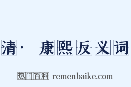 清·康熙反义词是什么意思的图片